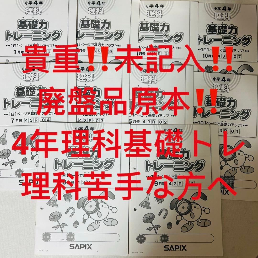 ⑪ 貴重品‼️ サピックス　SAPIX 4年　理科　基礎力トレーニング