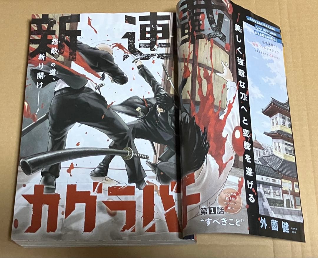週間少年ジャンプ 2023年42号 カグラバチ/外薗健 新連載掲載号！
