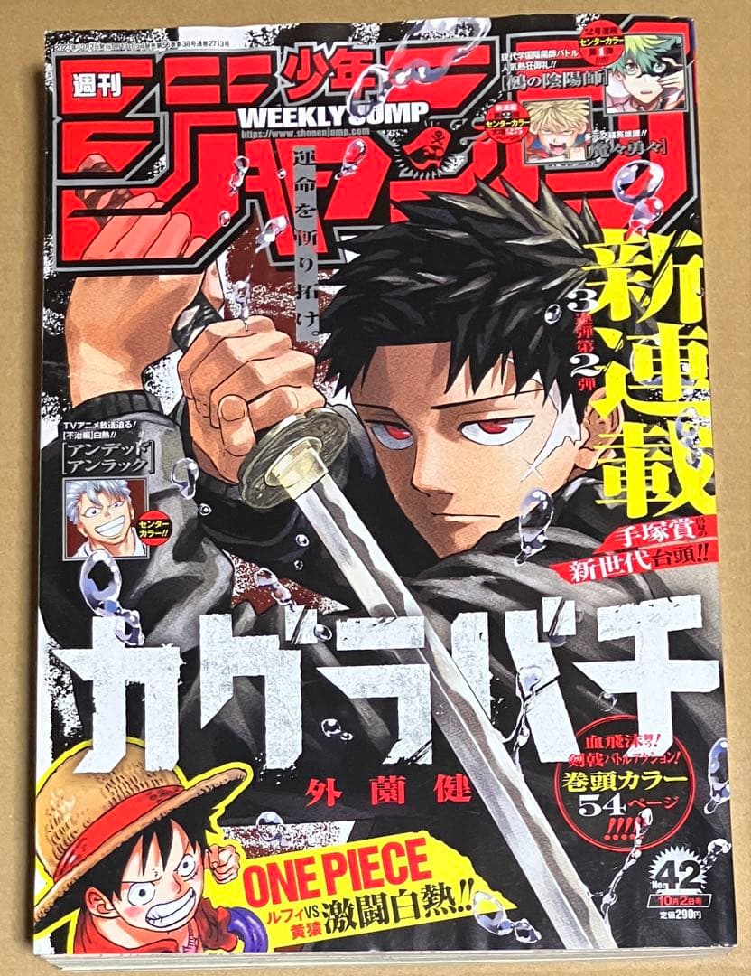週間少年ジャンプ 2023年42号 カグラバチ/外薗健 新連載掲載号！