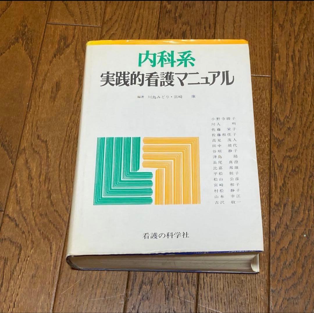 外科系実践的看護マニュアル 内科系実践的看護マニュアル