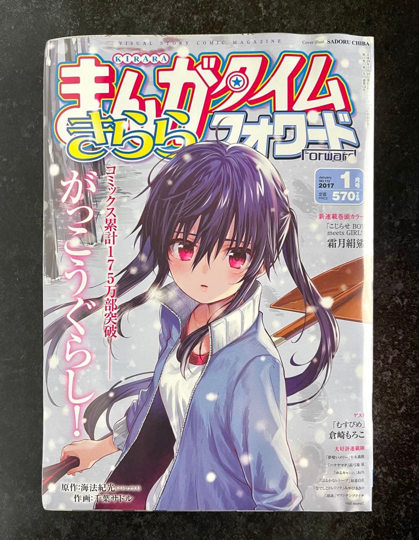 ●まんがタイムきららフォワード 2017年 1月号～12月号