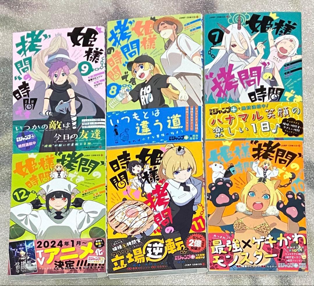 姫様拷問の時間です マンガ アニメ 漫画 コミック 初版 セット 初回 特典