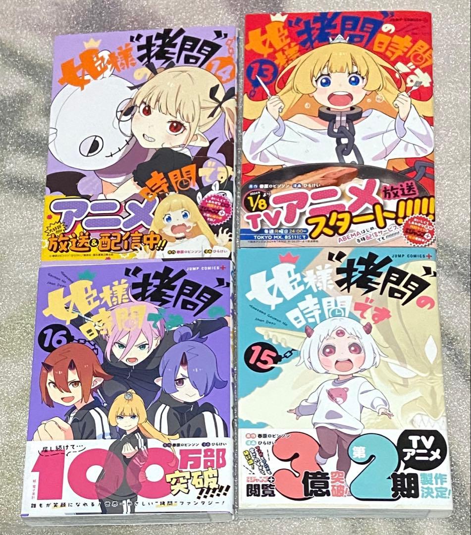 姫様拷問の時間です マンガ アニメ 漫画 コミック 初版 セット 初回 特典