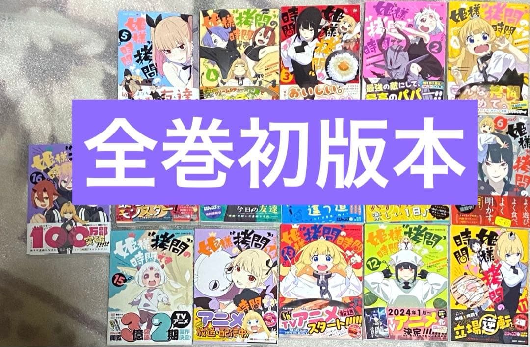 姫様拷問の時間です マンガ アニメ 漫画 コミック 初版 セット 初回 特典