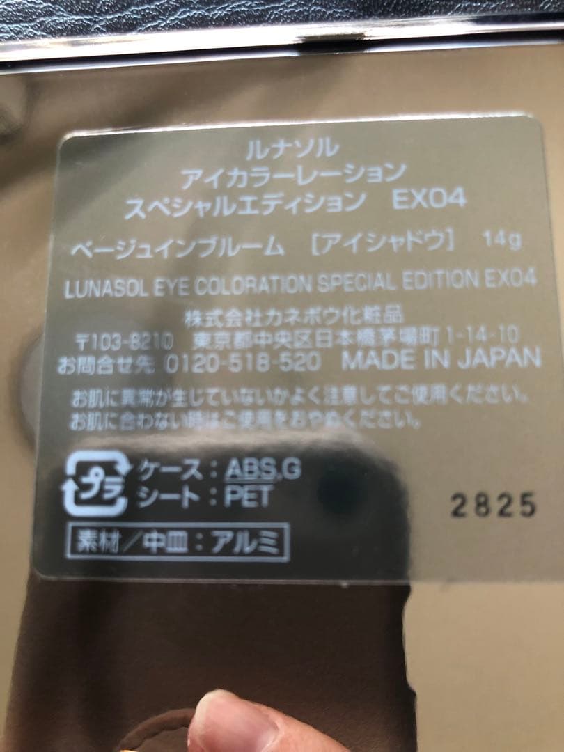 新品　ルナソル　アイカラーレーション　スペシャルエディション　EX04