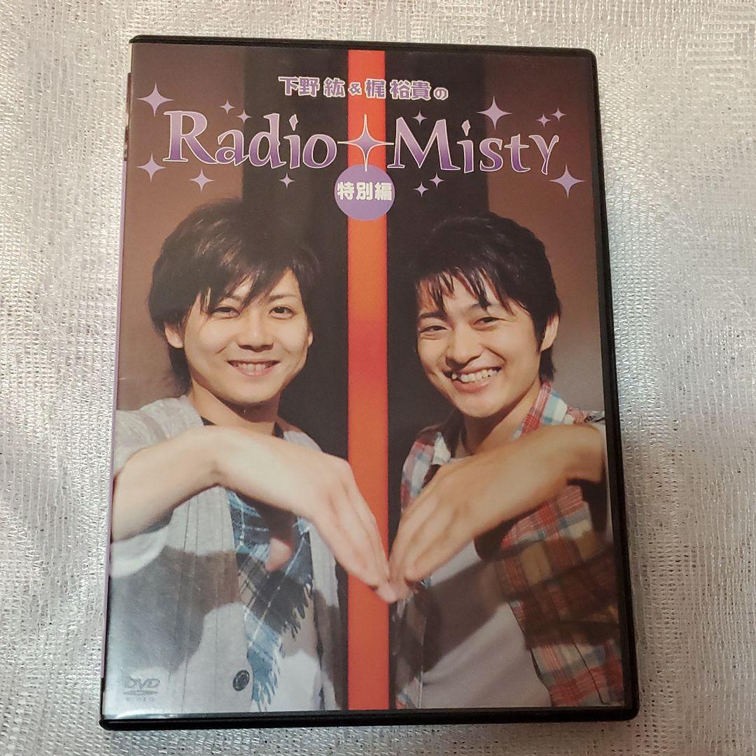 下野紘&梶裕貴 RadioMisty 特別編