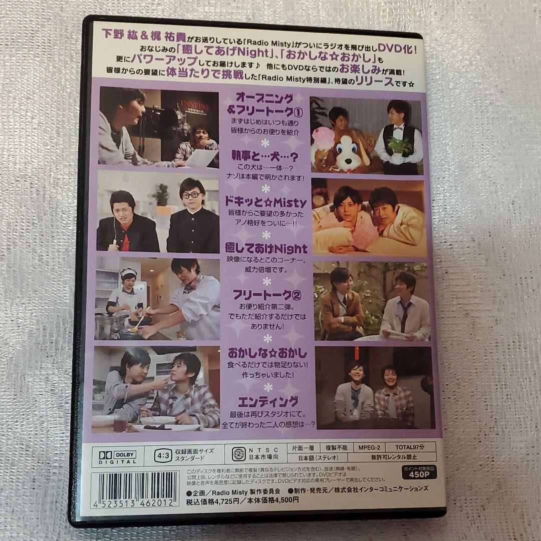 下野紘&梶裕貴 RadioMisty 特別編