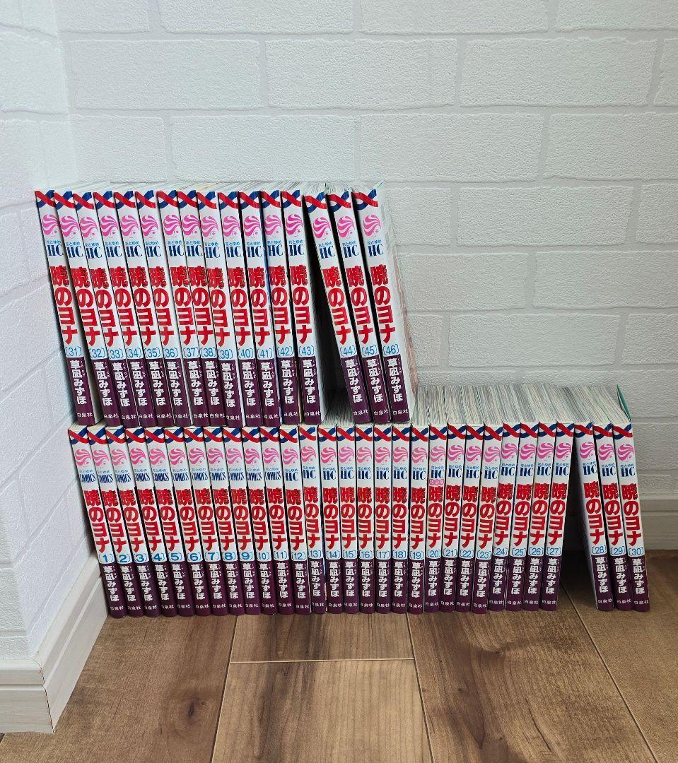 少女漫画　暁のヨナ 全巻セット 1～46巻