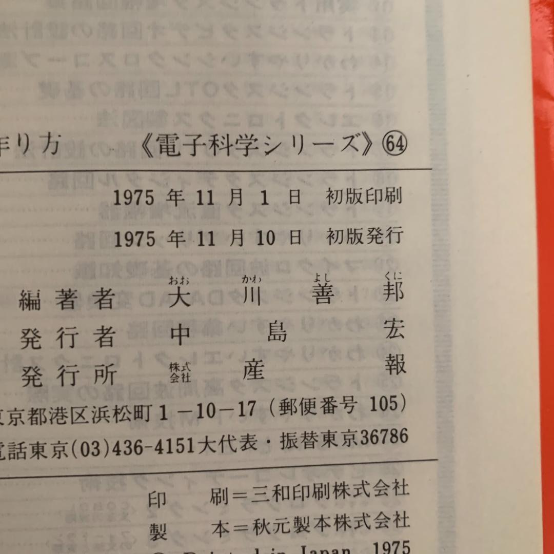 マイクロコンピュータの作り方 大川善邦著