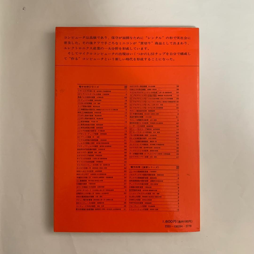 マイクロコンピュータの作り方 大川善邦著