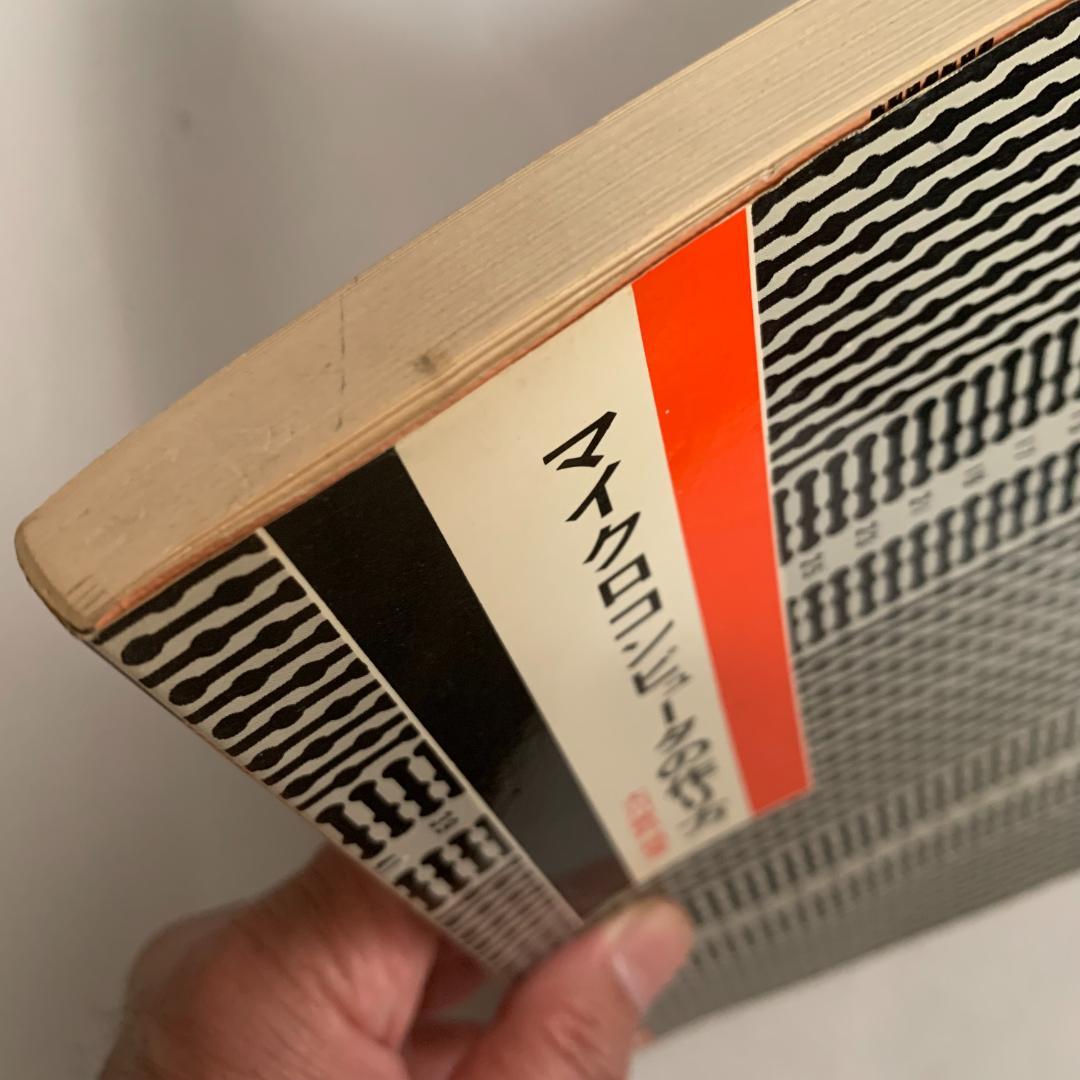 マイクロコンピュータの作り方 大川善邦著