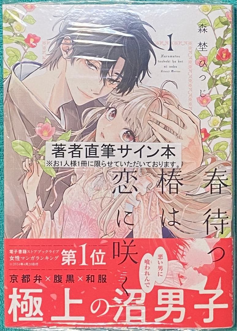 春待つ椿は恋に咲く 1 森埜ひつじ 直筆サイン本 シュリンク未開封品