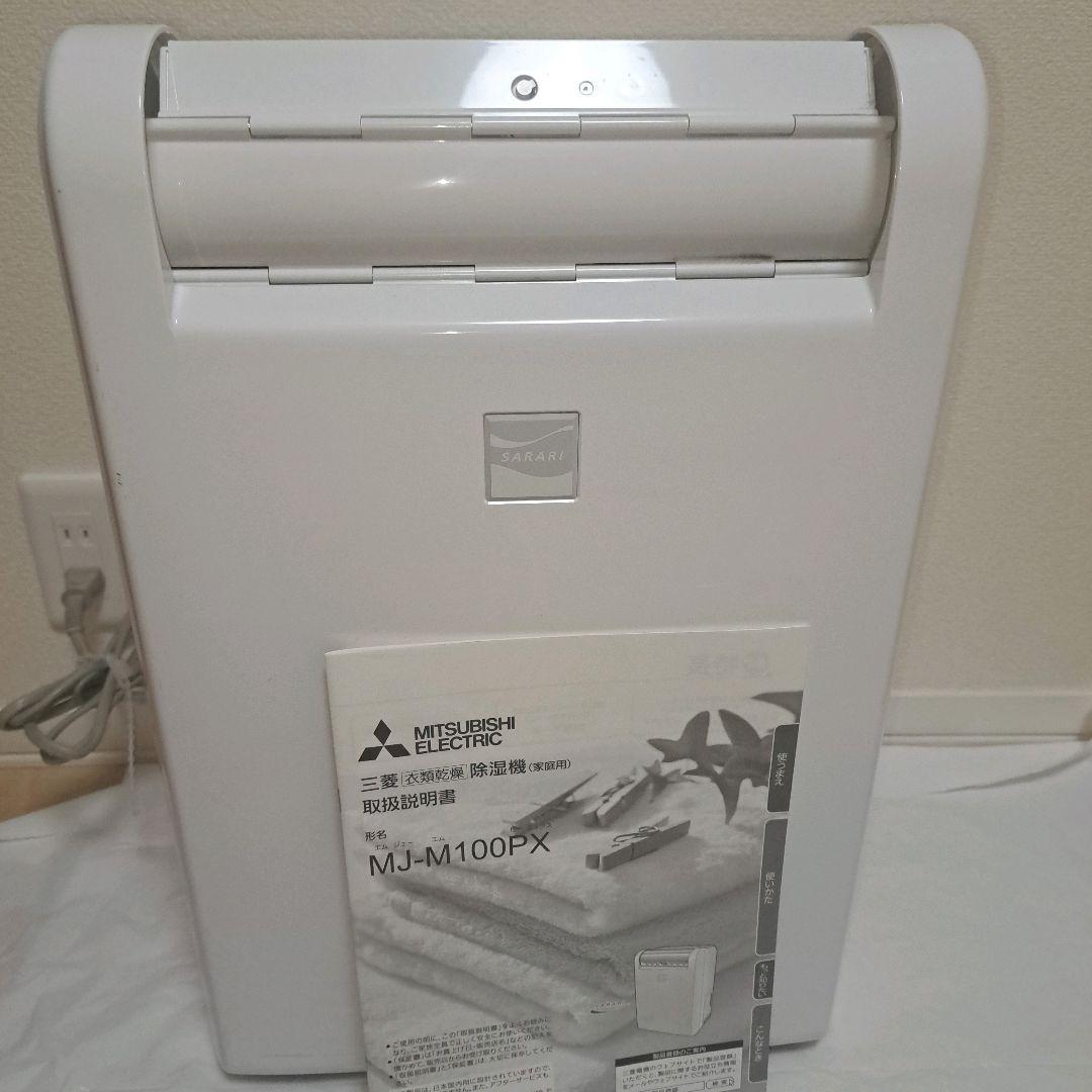 三菱 衣類乾燥除湿機 MJ-M100PX-W ムーブアイ