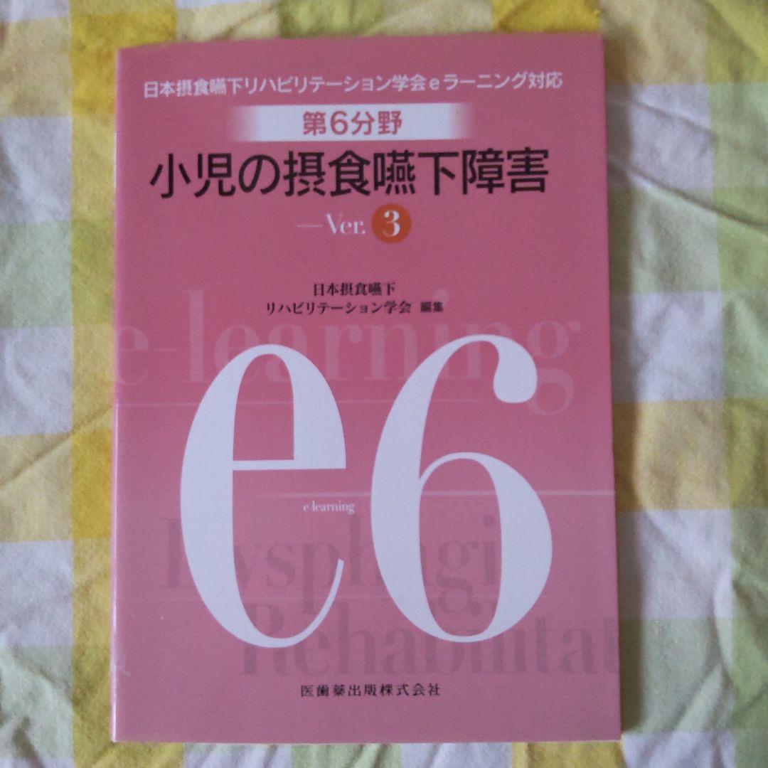 摂食 嚥下 リハビリテーション eラーニング 評価 訓練 概要 受験　テスト