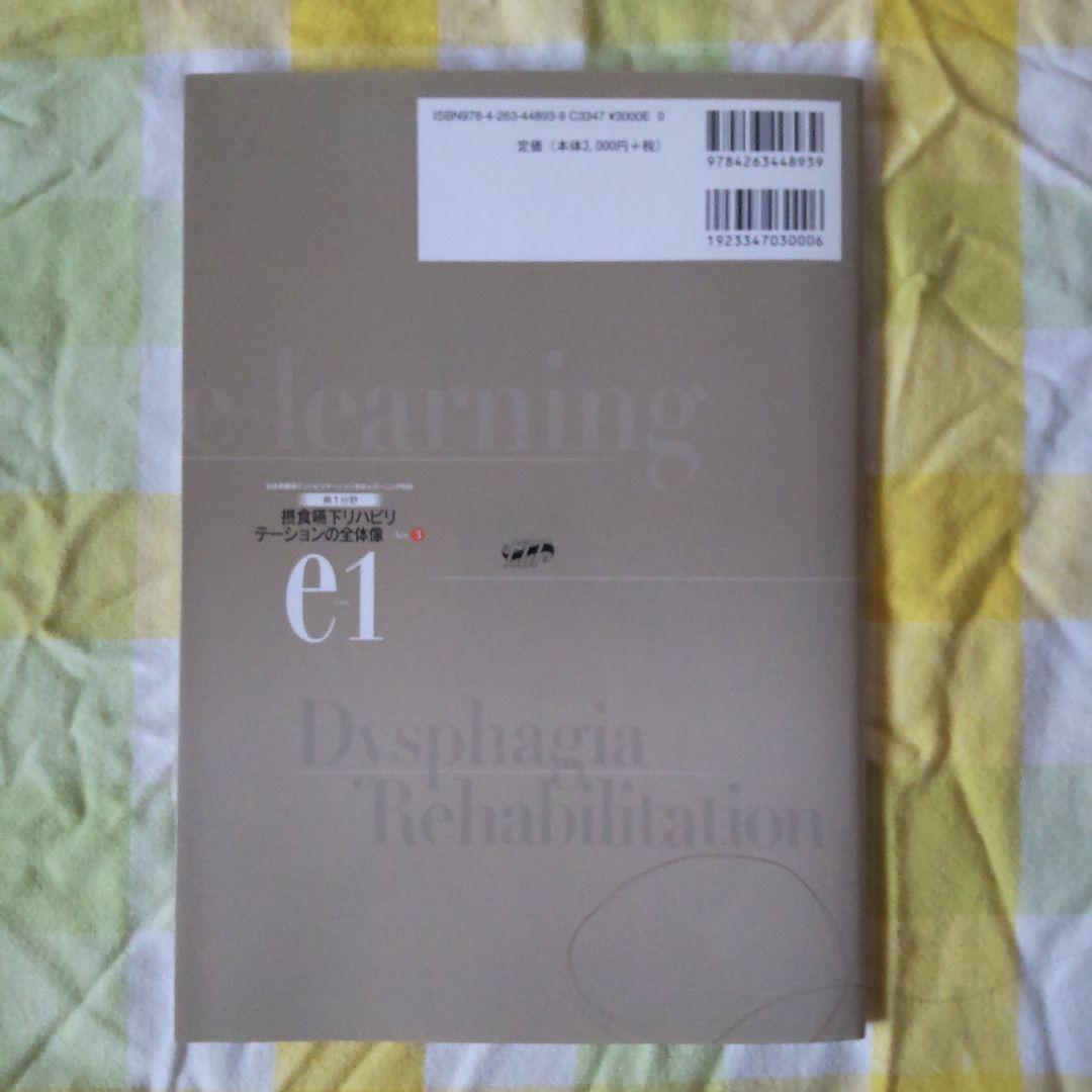 摂食 嚥下 リハビリテーション eラーニング 評価 訓練 概要 受験　テスト
