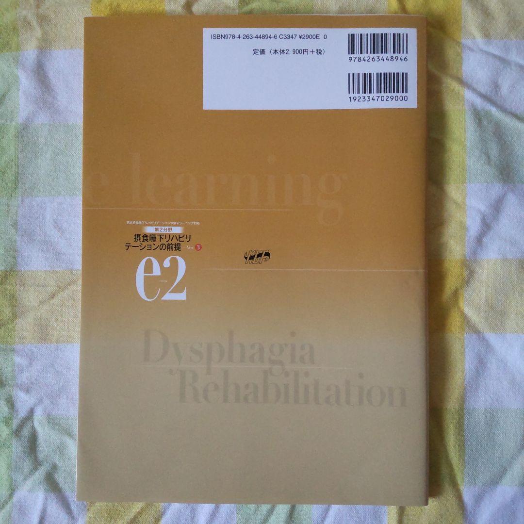 摂食 嚥下 リハビリテーション eラーニング 評価 訓練 概要 受験　テスト