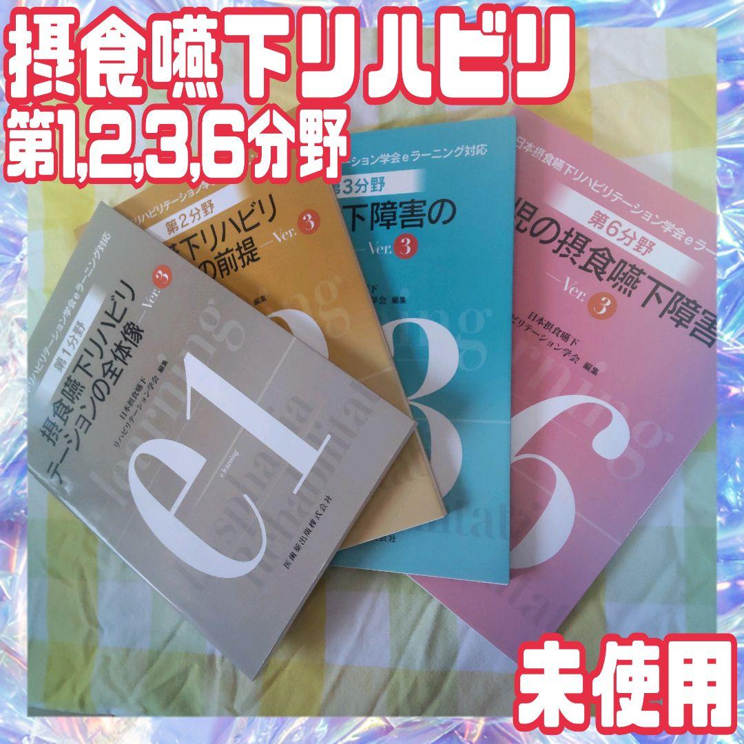 摂食 嚥下 リハビリテーション eラーニング 評価 訓練 概要 受験　テスト