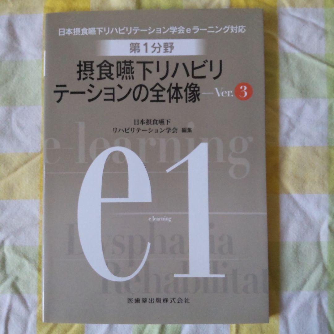 摂食 嚥下 リハビリテーション eラーニング 評価 訓練 概要 受験　テスト