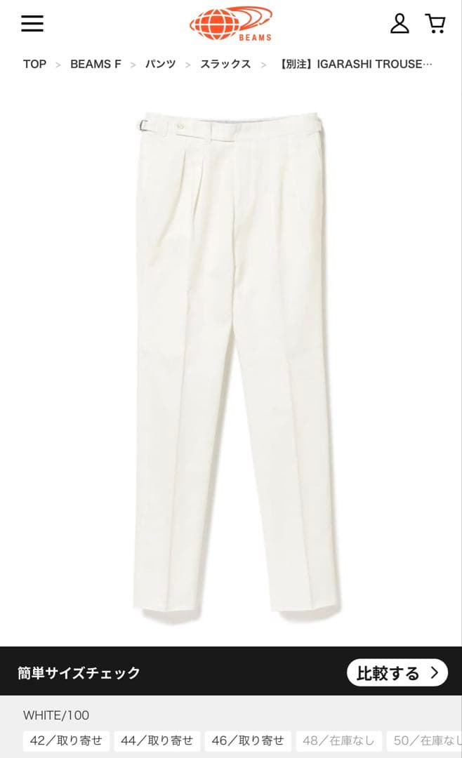 IGARASHI TROUSERS × BEAMS F コットンスラックス