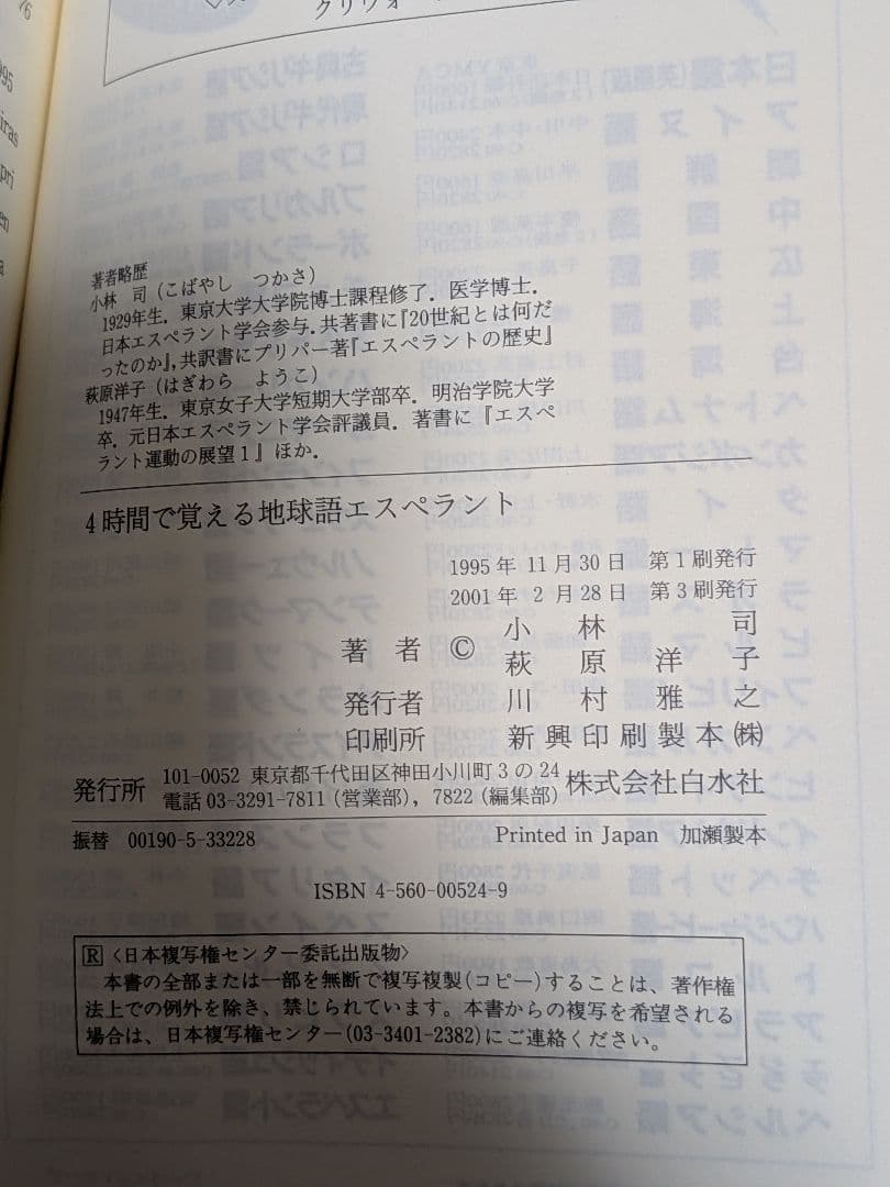 【絶版・希少本】4時間で覚える地球語エスペラント 白水社 小林司／萩原洋子