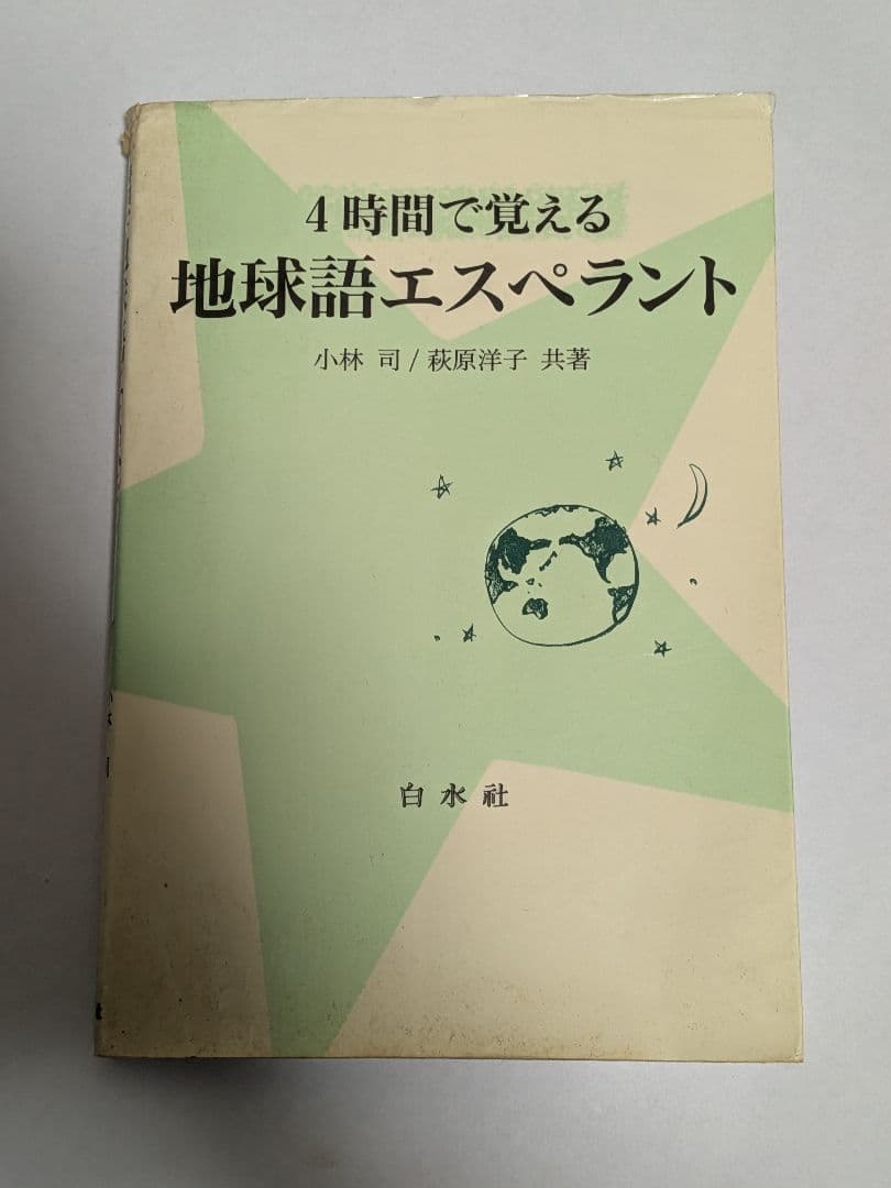 【絶版・希少本】4時間で覚える地球語エスペラント 白水社 小林司／萩原洋子