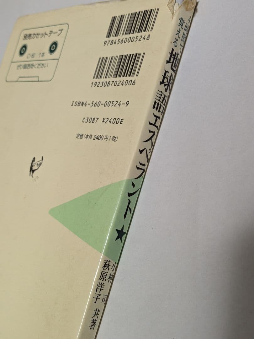 【絶版・希少本】4時間で覚える地球語エスペラント 白水社 小林司／萩原洋子