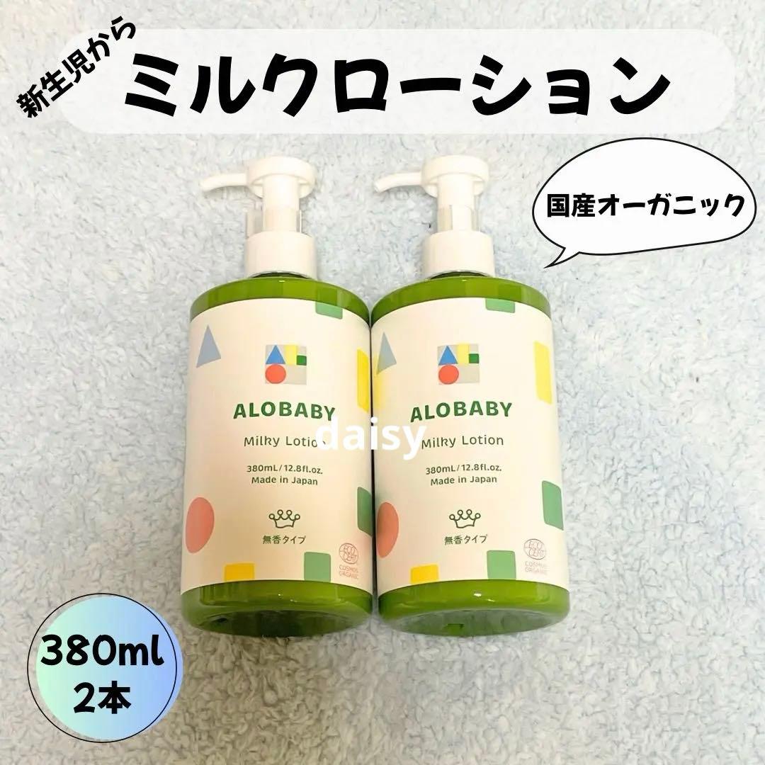 アロベビーミルクローション380ml 無香タイプ 2本