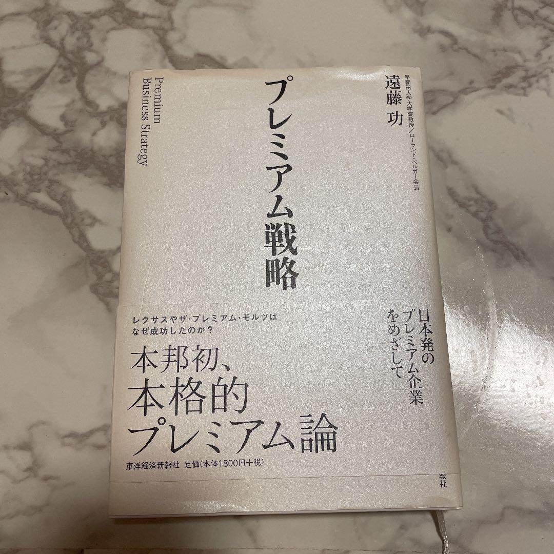 プレミアム戦略