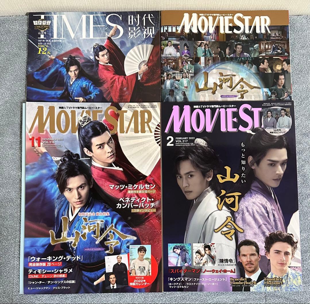 山河令 写真集 CD 設定集 雑誌 セット