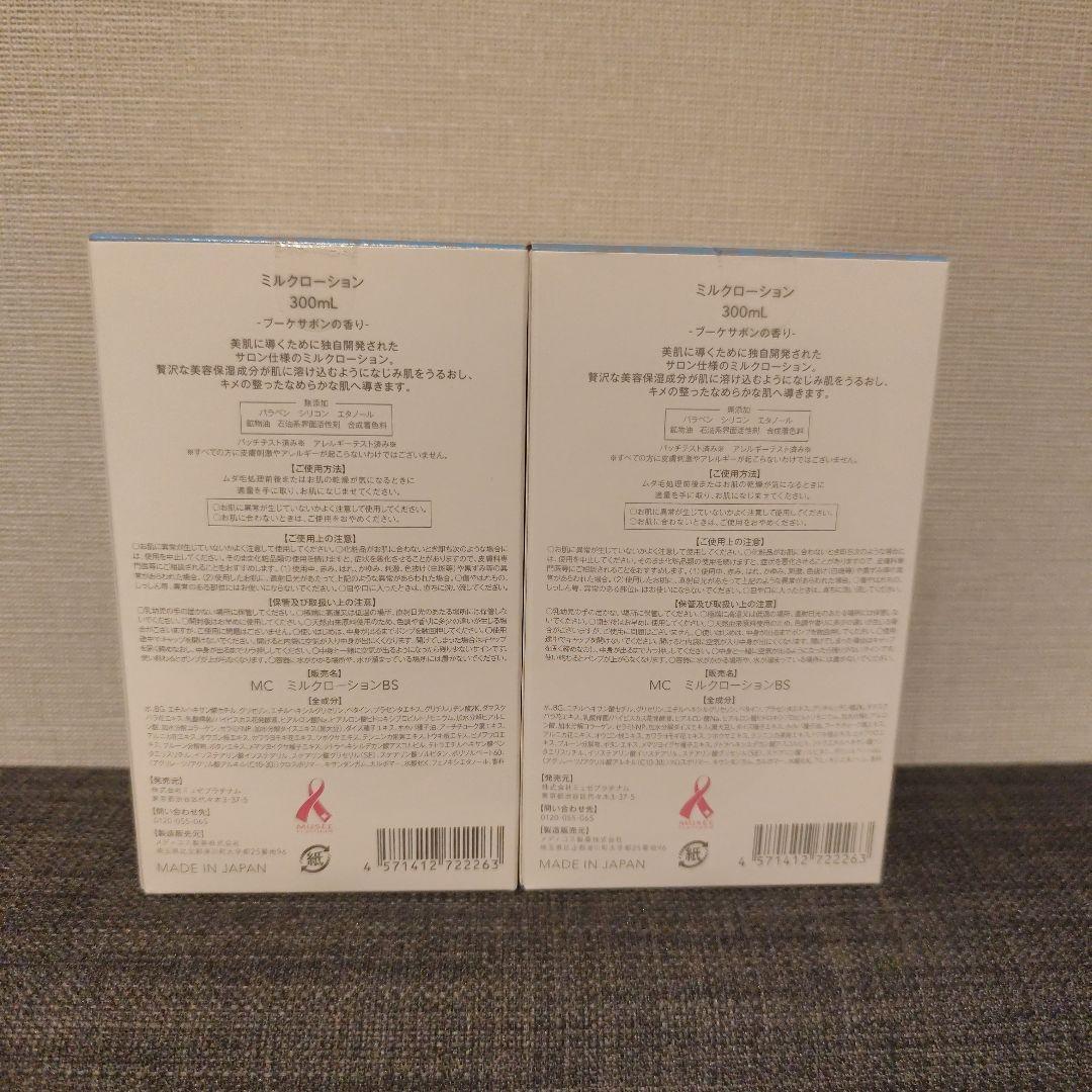 【新品】ミュゼ　ミルクローション　ブーケサボンの香り 2本セット