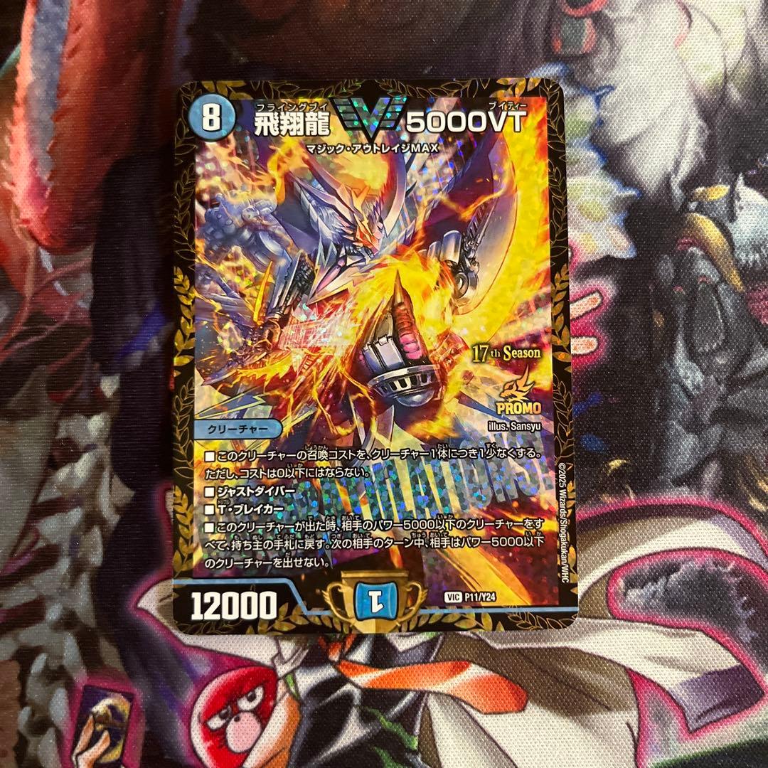 デュエルマスターズ　飛翔龍5000vt CSプロモ　 1枚　フライングブイ