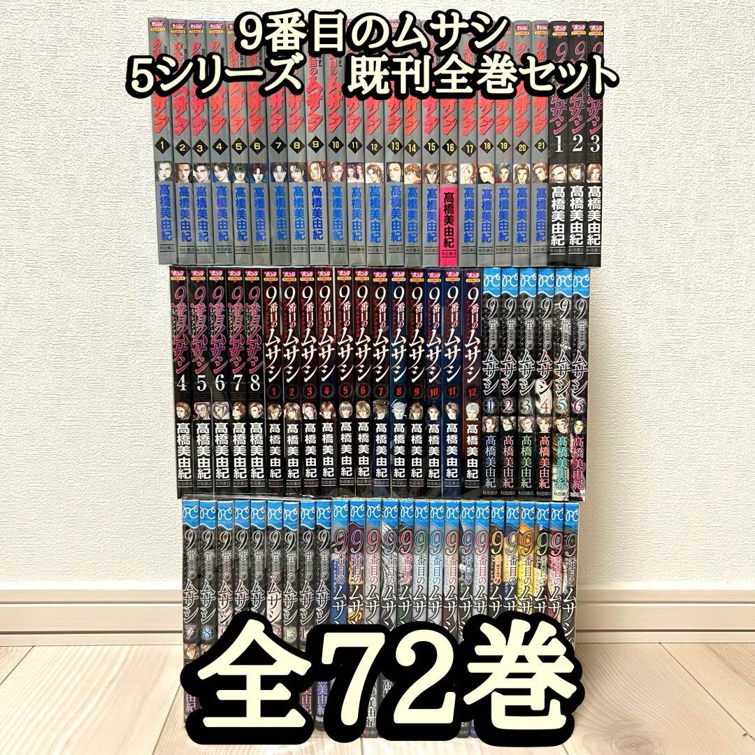 9番目のムサシ　全巻　5シリーズ