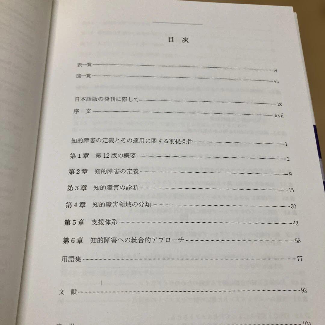 AAIDD知的障害マニュアル〔第12版〕 : 定義・診断・分類および支援体系