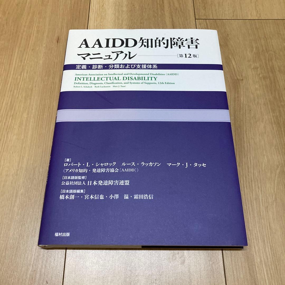 AAIDD知的障害マニュアル〔第12版〕 : 定義・診断・分類および支援体系