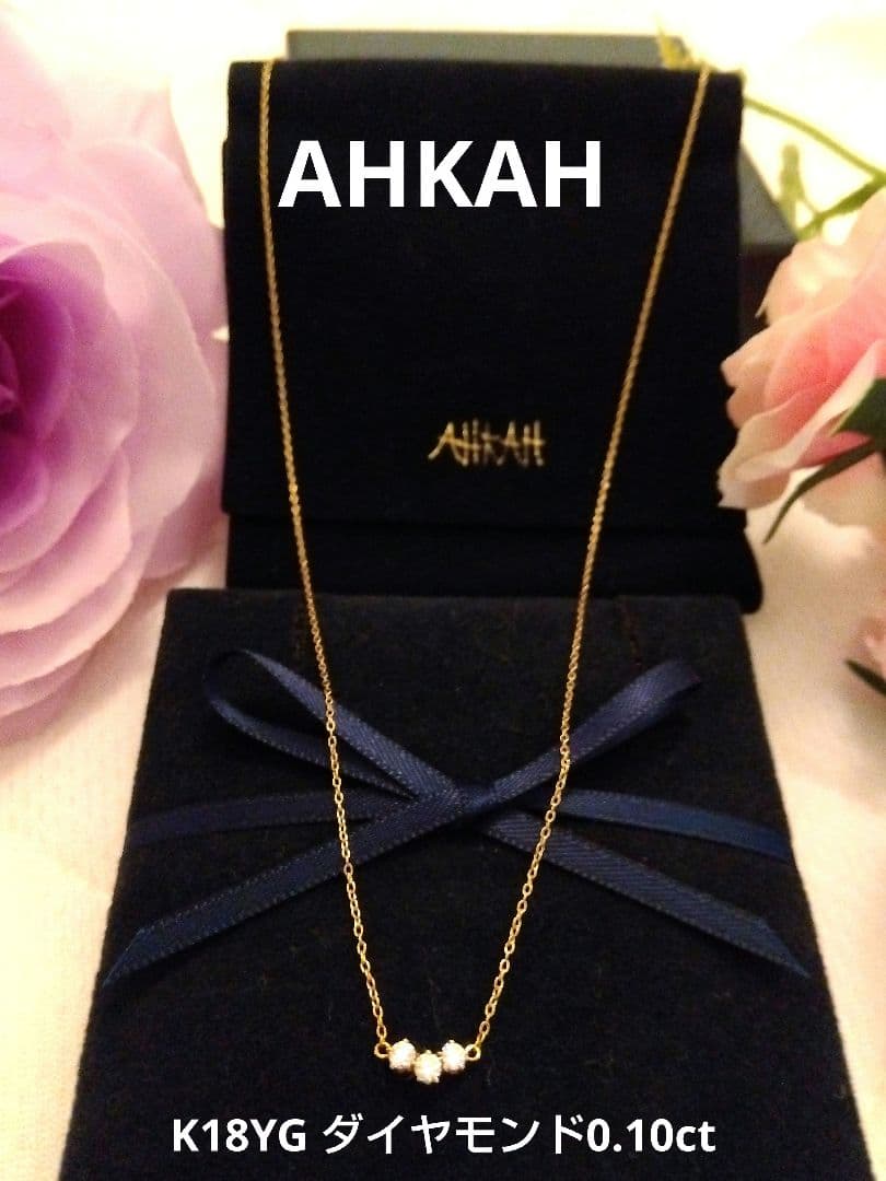 AHKAH　トレスダイヤネックレス　 K18YG ダイヤモンド0.10ct