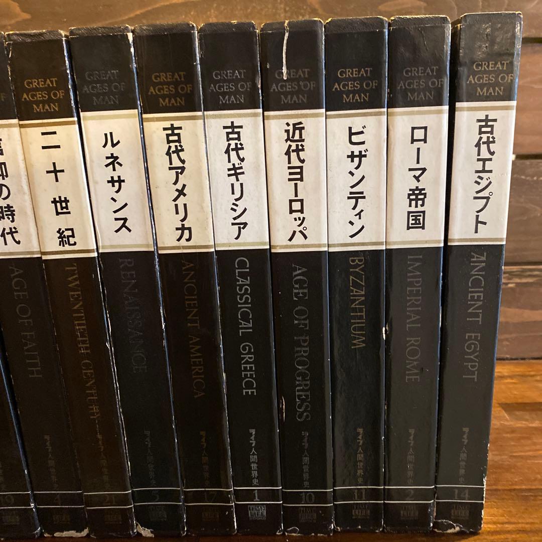 ライフ　人間世界史　19冊セット