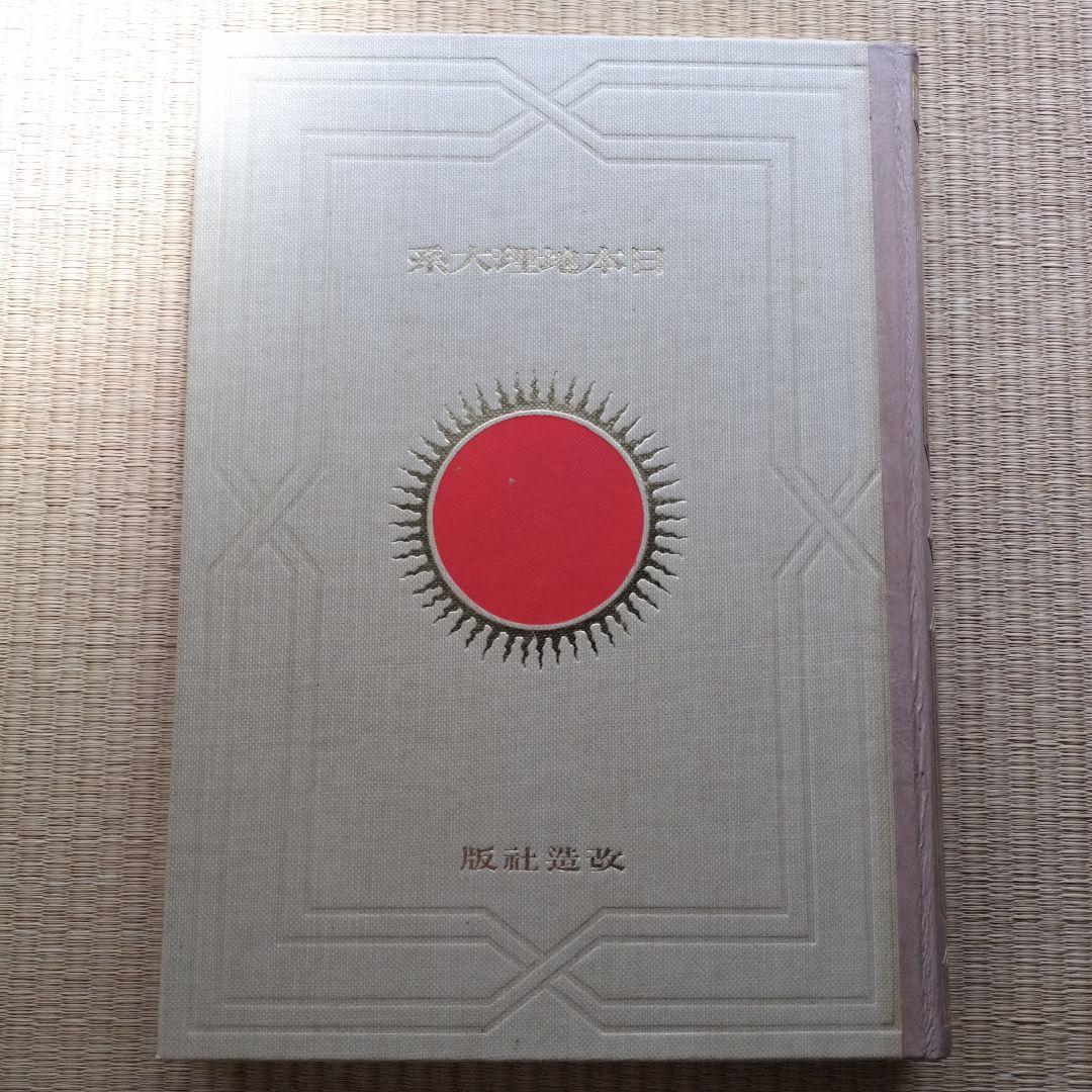 昭和5年 日本地理大系 満州及南洋編