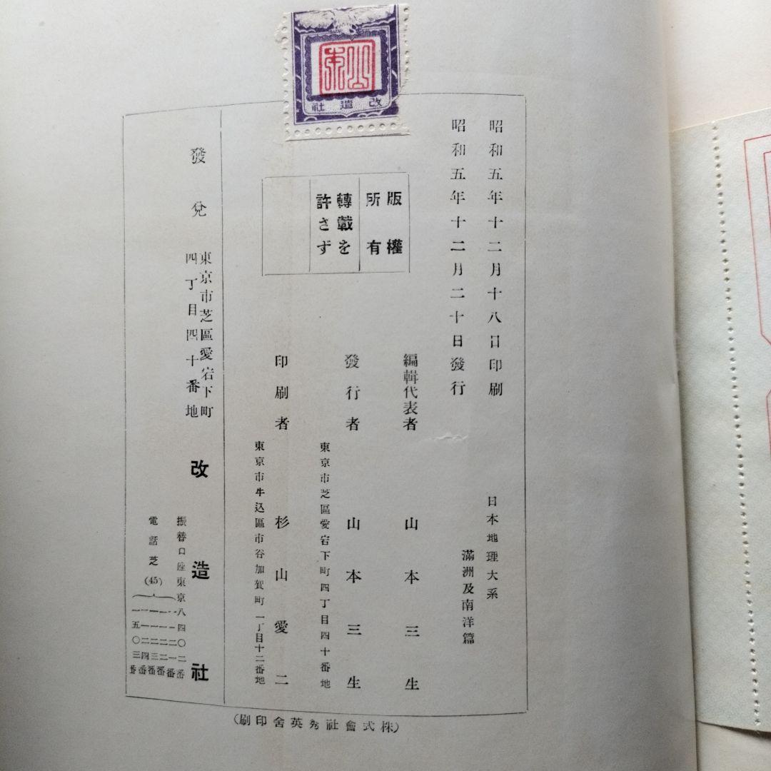 昭和5年 日本地理大系 満州及南洋編