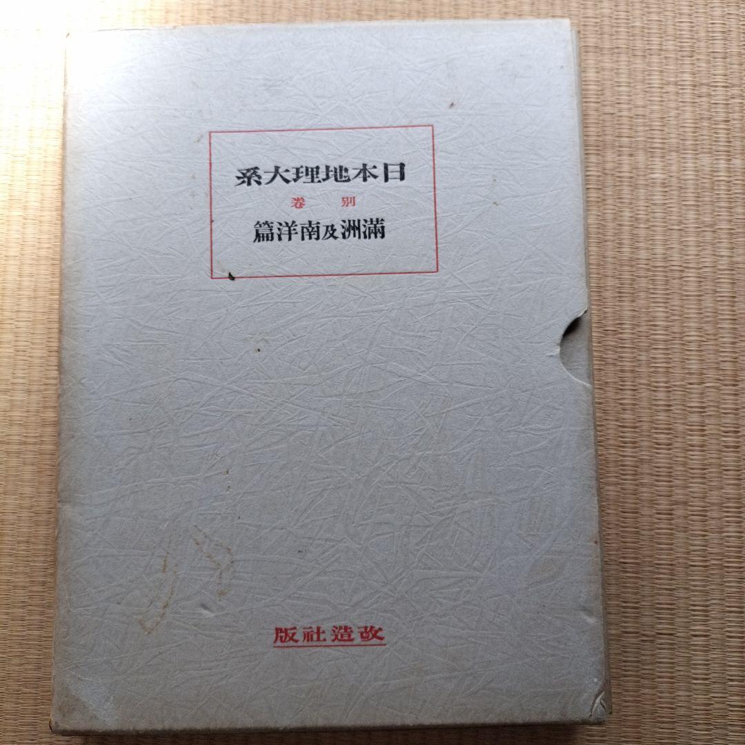 昭和5年 日本地理大系 満州及南洋編