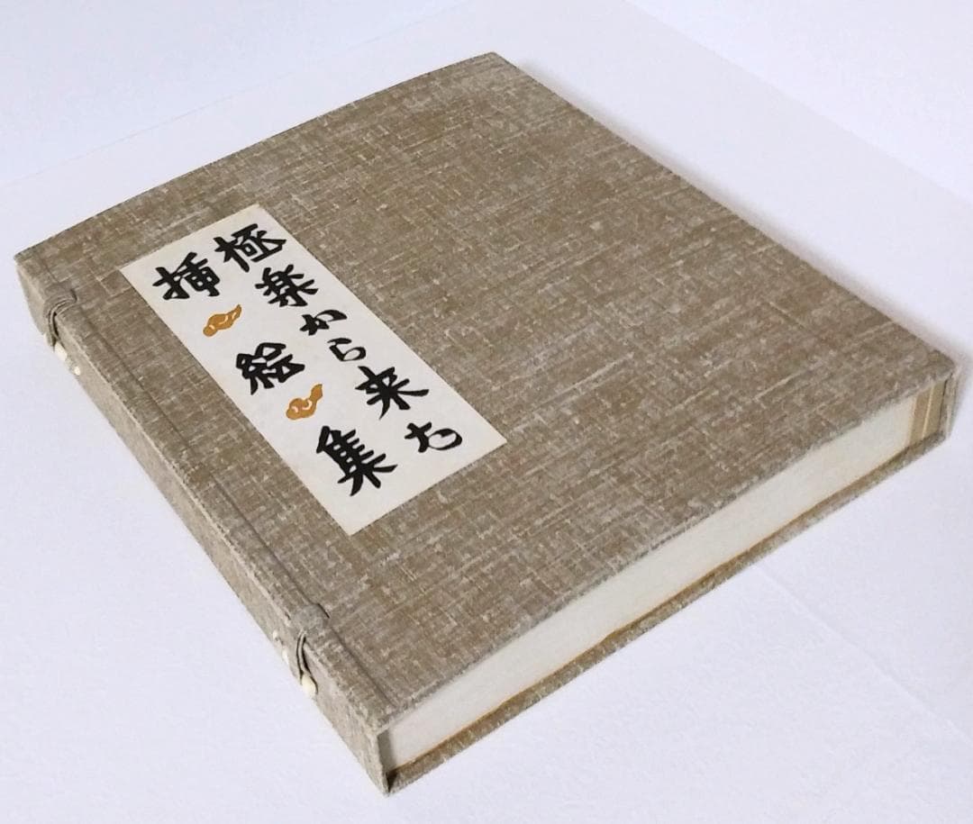 最終値下げ！ 芹沢銈介 極楽から来た挿絵集 『限定100部 家蔵本』 人間国宝
