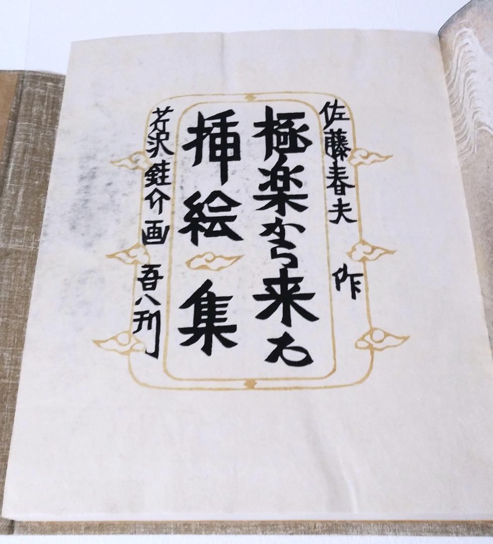 最終値下げ！ 芹沢銈介 極楽から来た挿絵集 『限定100部 家蔵本』 人間国宝