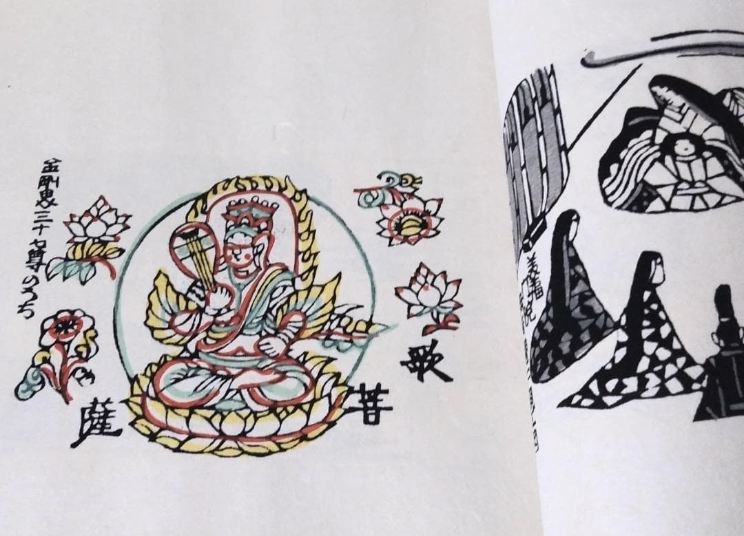 最終値下げ！ 芹沢銈介 極楽から来た挿絵集 『限定100部 家蔵本』 人間国宝