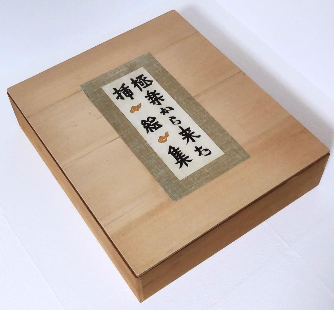 最終値下げ！ 芹沢銈介 極楽から来た挿絵集 『限定100部 家蔵本』 人間国宝