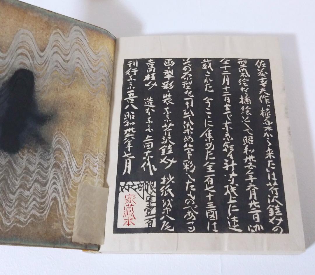 最終値下げ！ 芹沢銈介 極楽から来た挿絵集 『限定100部 家蔵本』 人間国宝