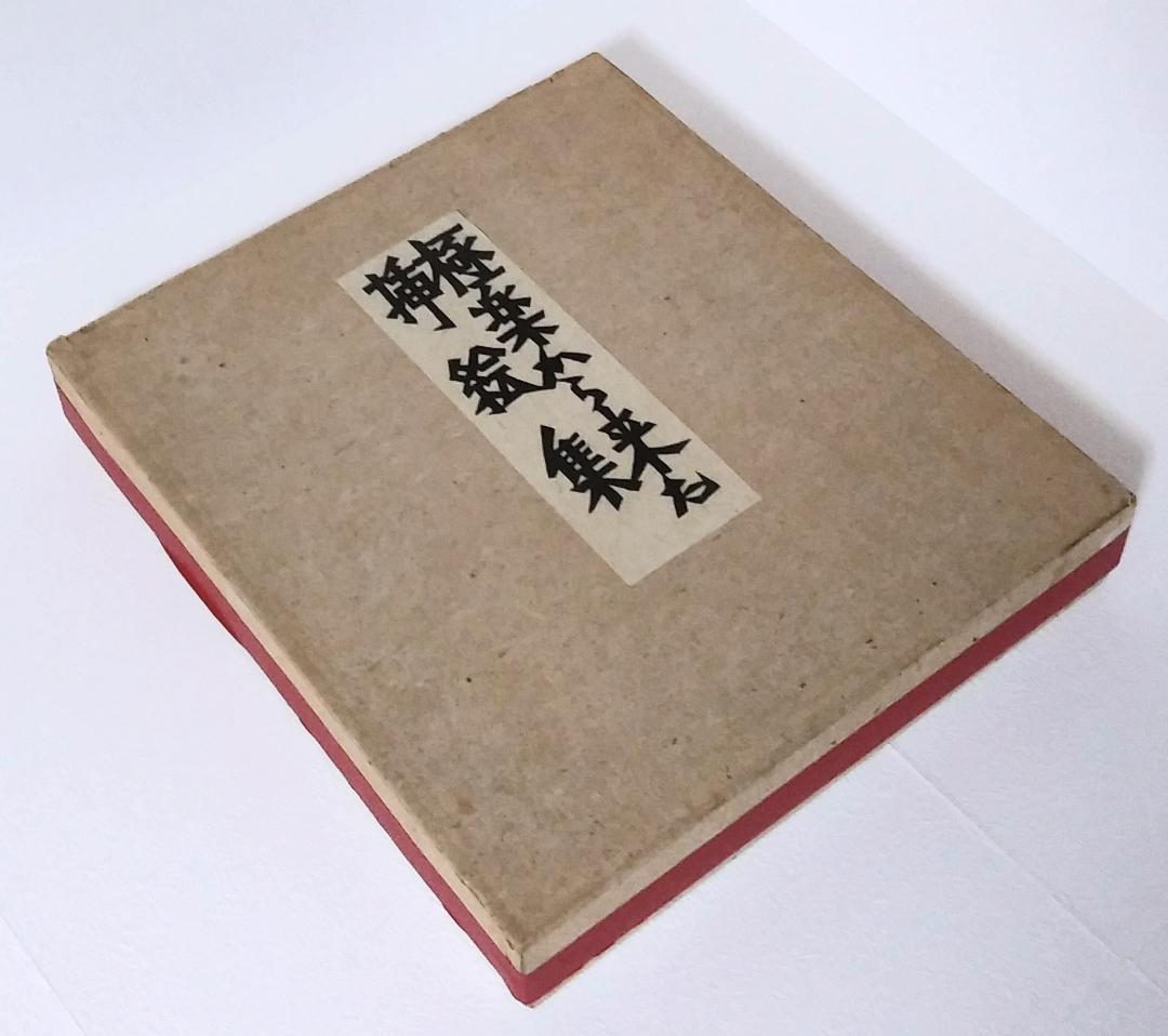 最終値下げ！ 芹沢銈介 極楽から来た挿絵集 『限定100部 家蔵本』 人間国宝