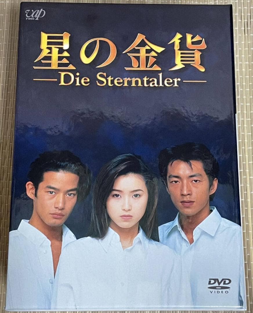星の金貨 DVD-BOX