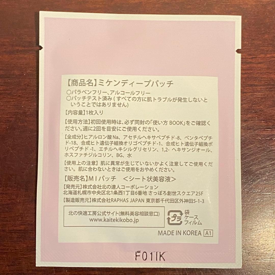 【まとめ売り】北の快適工房 ミケンディープパッチ 5箱分 送料込み