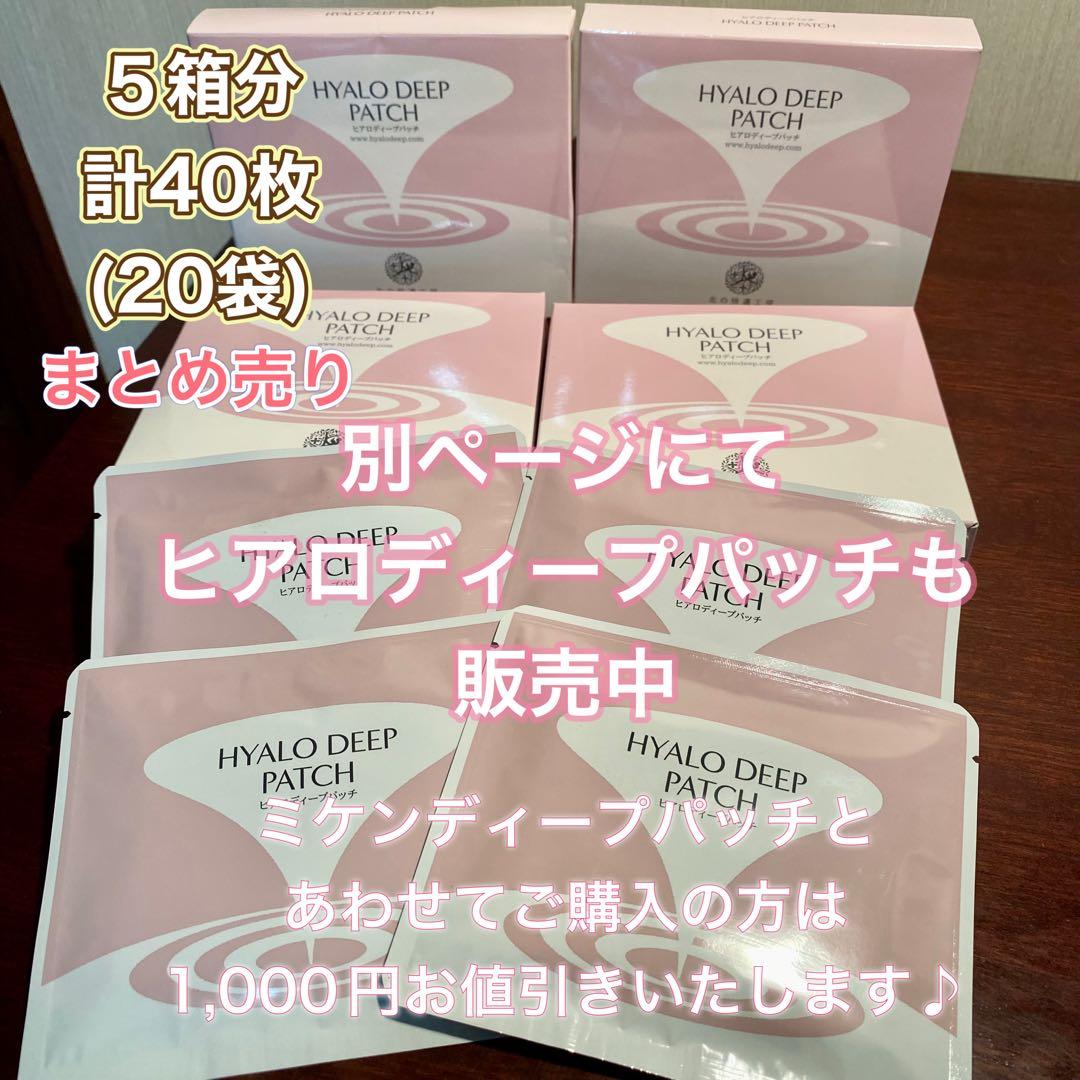 【まとめ売り】北の快適工房 ミケンディープパッチ 5箱分 送料込み