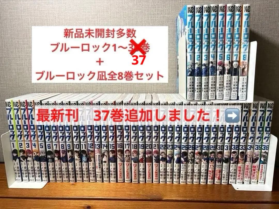 新品未開封多数　ブルーロック1〜36巻＋ブルーロック凪8巻全巻セット