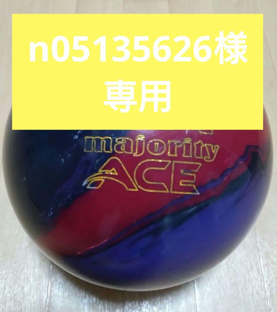 マジョリティエース15ポンド